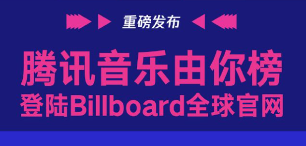 “腾讯音乐由你榜”登陆Billboard