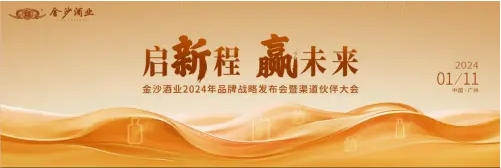  启新程，赢未来——金沙酒业2024年品