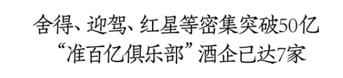 3年7家酒企破50亿大关，白酒“准百亿俱