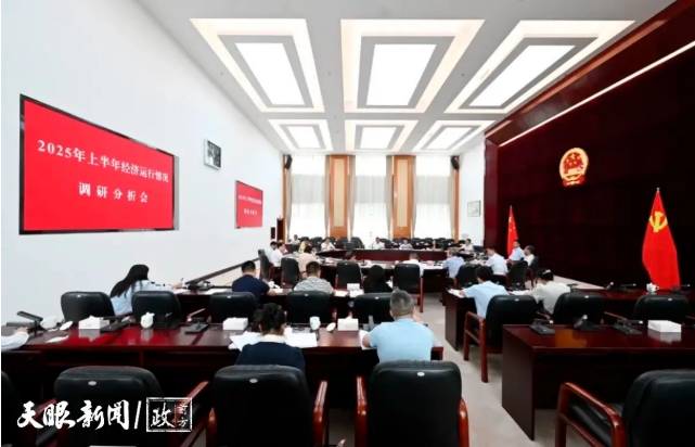省人大财经委召开2025年上半年经济运行